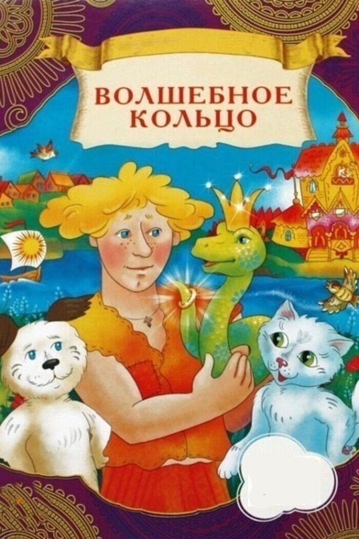 Volshebnoe koltso (1979) - poster 1