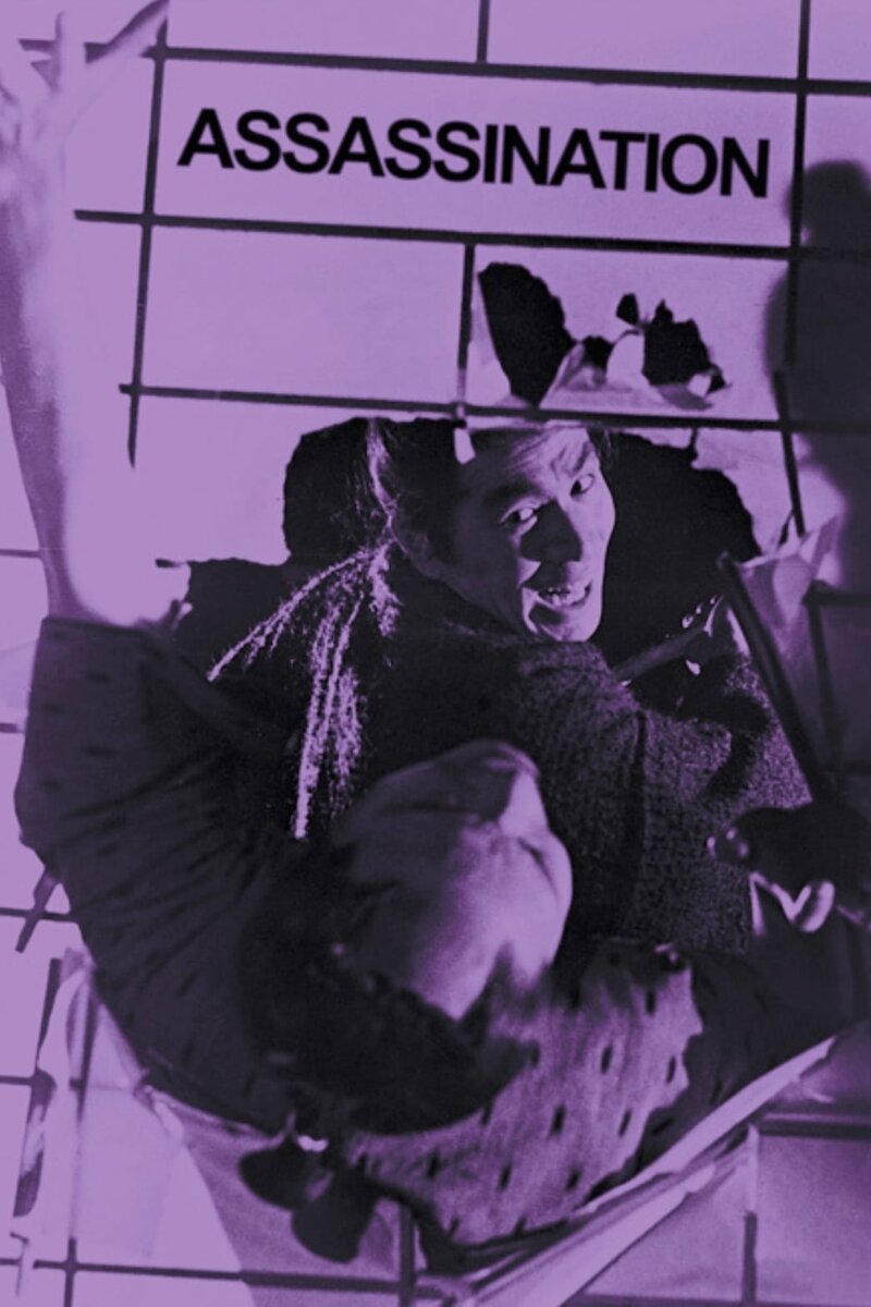 Убийство (1964) - постер 1