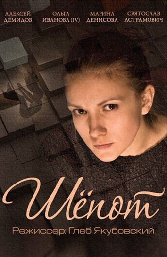 Шепот (2015) - постер 1