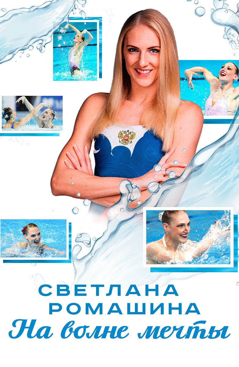 Светлана Ромашина. На волне мечты (2020) - постер 1