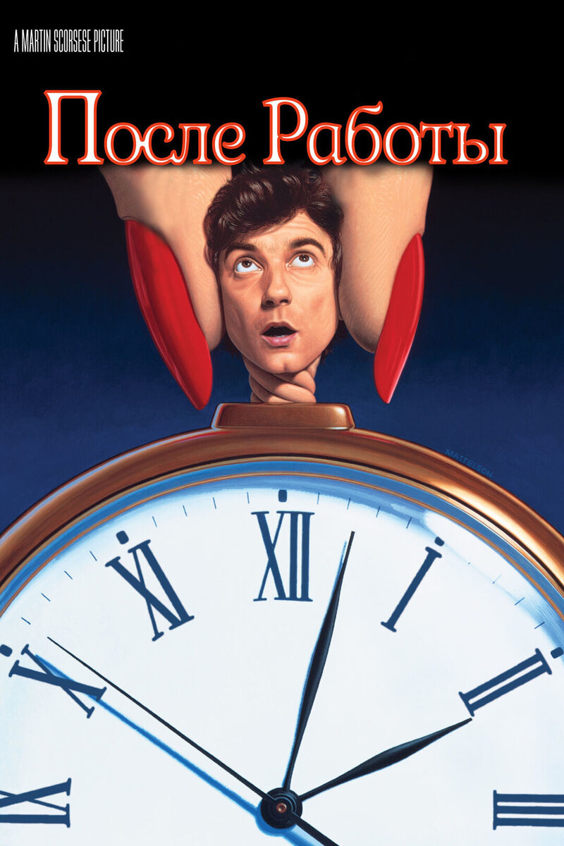 After Hours (1985) - poster 2
