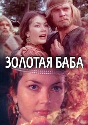 Zolotaya baba (1986) - poster 1