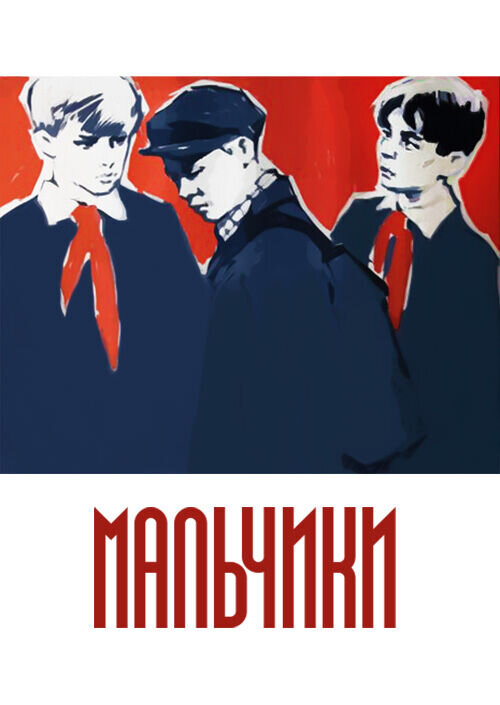 Boys (1959) - poster 1