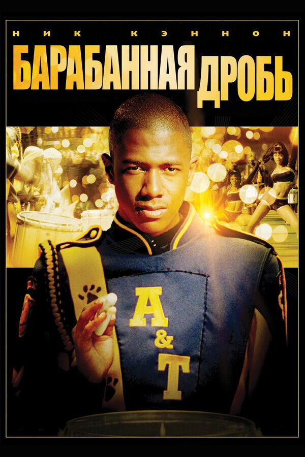 Барабанная дробь (2002) - постер 1