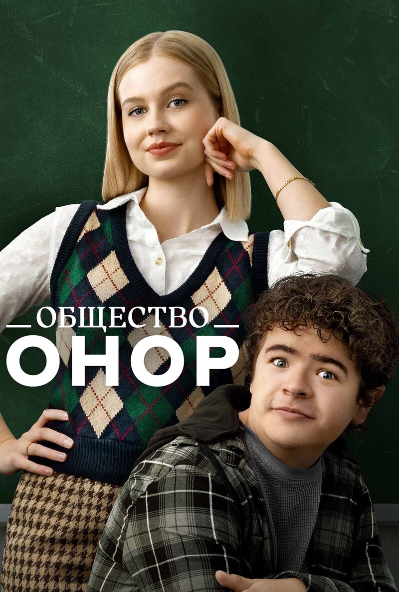 Общество Онор (2022) - постер 1