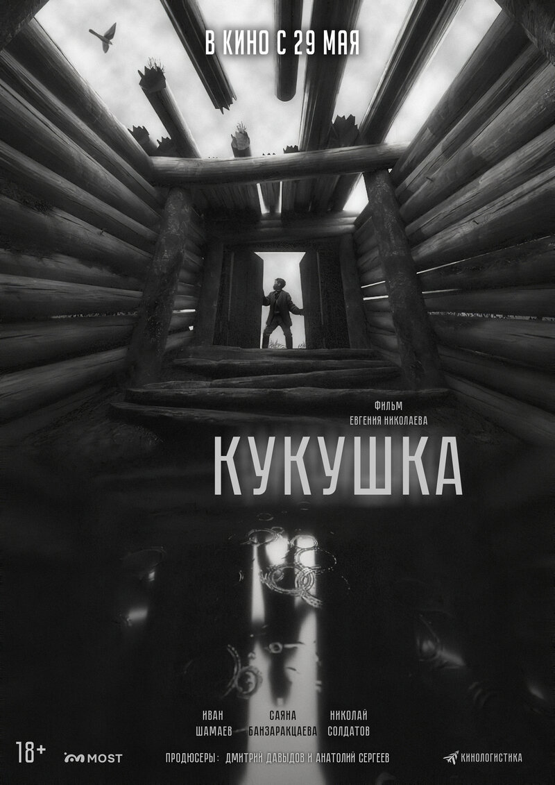 Кукушка (2024) - постер 1