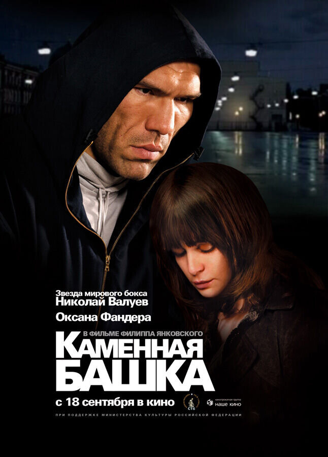 Kamennaya bashka (2008) - poster 1