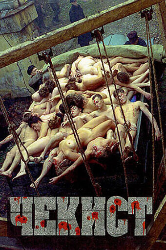 The Chekist (1992) - poster 1