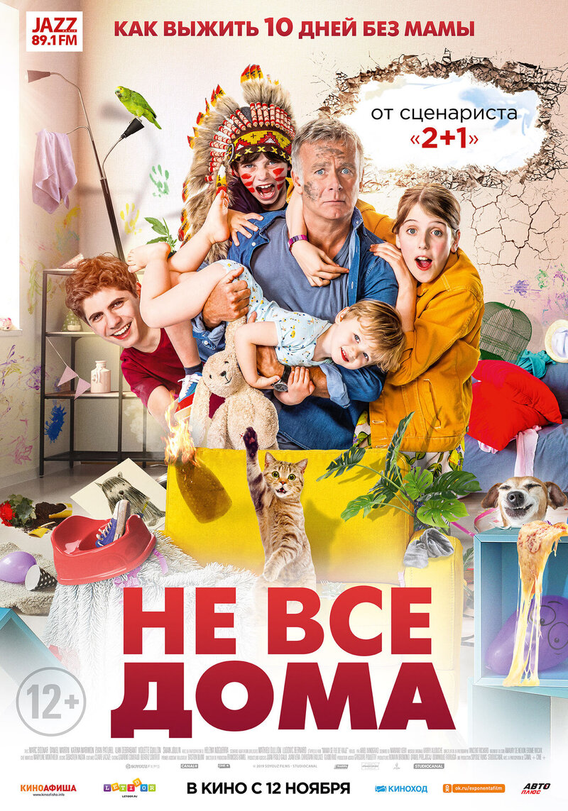 Не все дома (2020) - постер 1