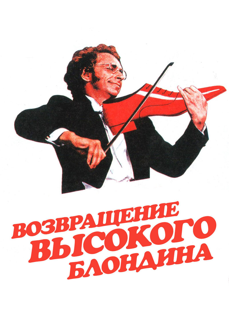 The Return of the Tall Blond Man with One Black Shoe (1974) - poster 1