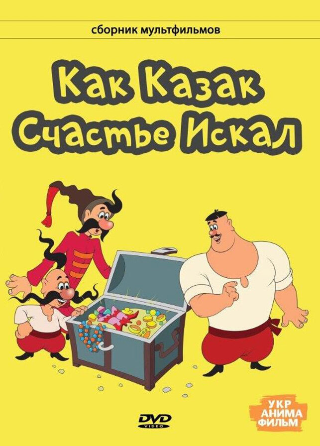 Как казак счастье искал (1969) - постер 1