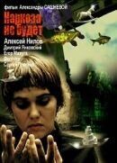 Narkoza ne budet (2006) - poster 1