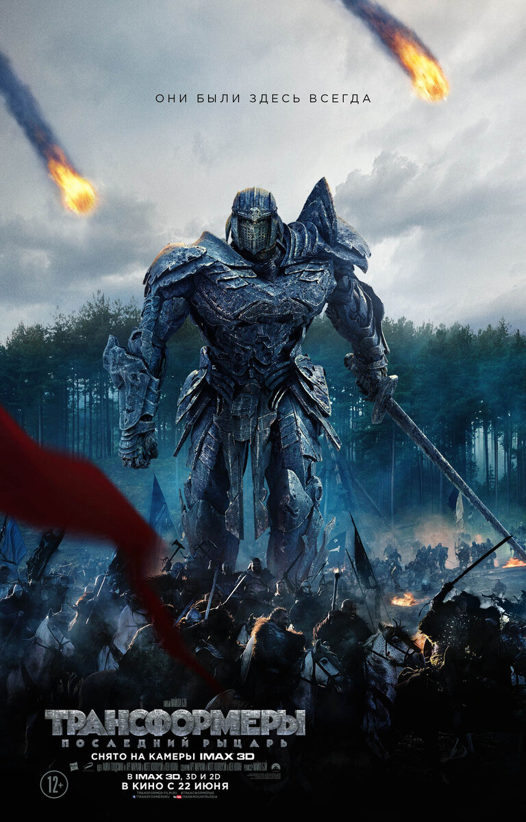 Трансформеры: Последний рыцарь (2017) - постер 2