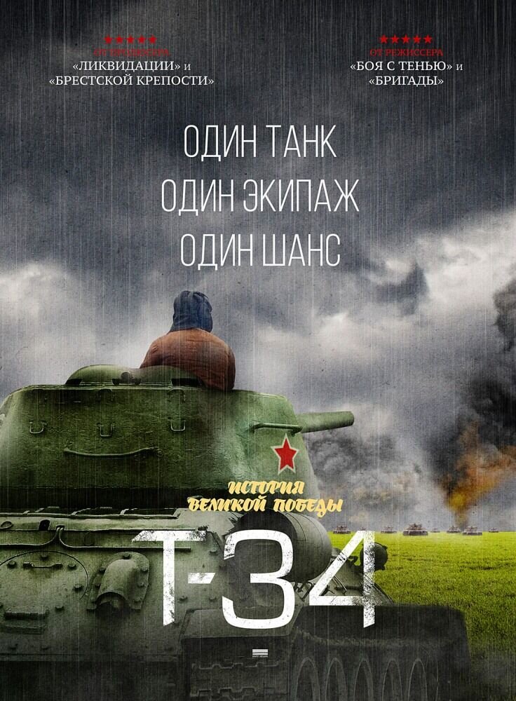 T-34 (2018) - poster 5