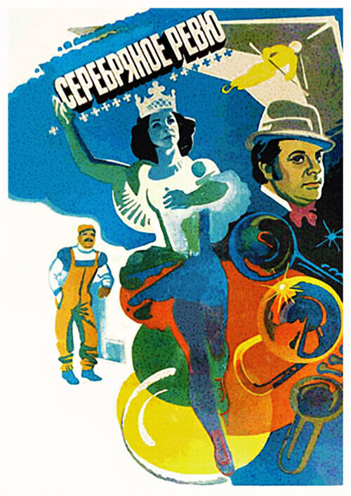 Серебряное ревю (1982) - постер 1