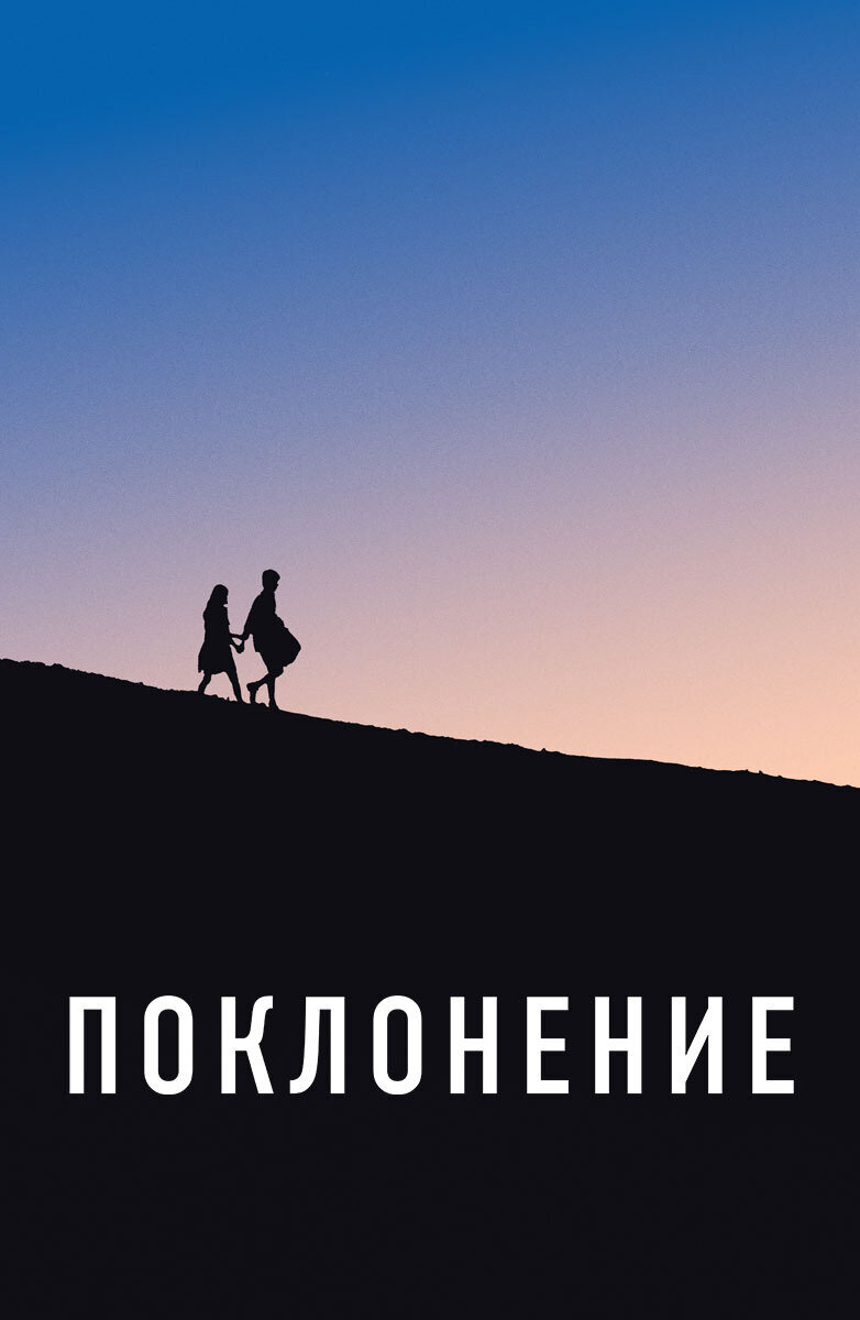 Adoration (2019) - poster 1