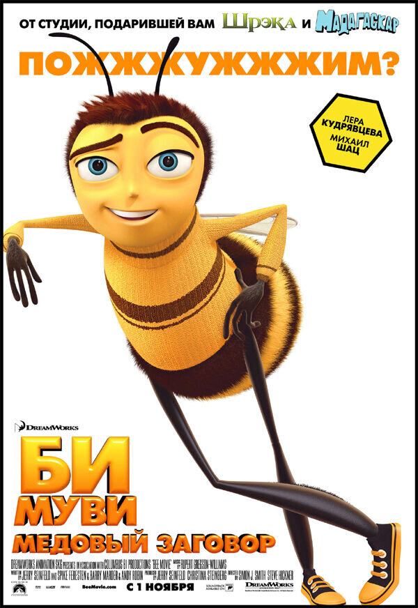 Bee Movie (2007) - poster 2