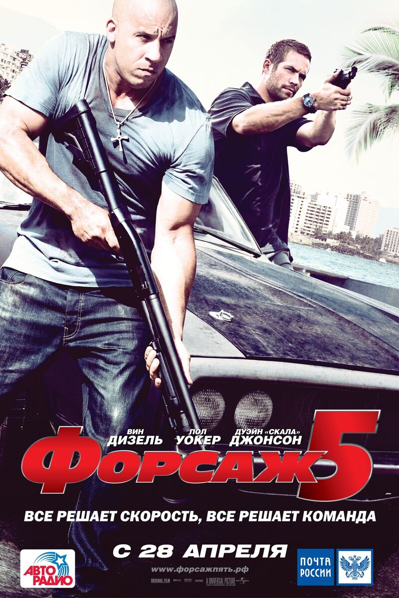 Форсаж 5 (2011) - постер 1