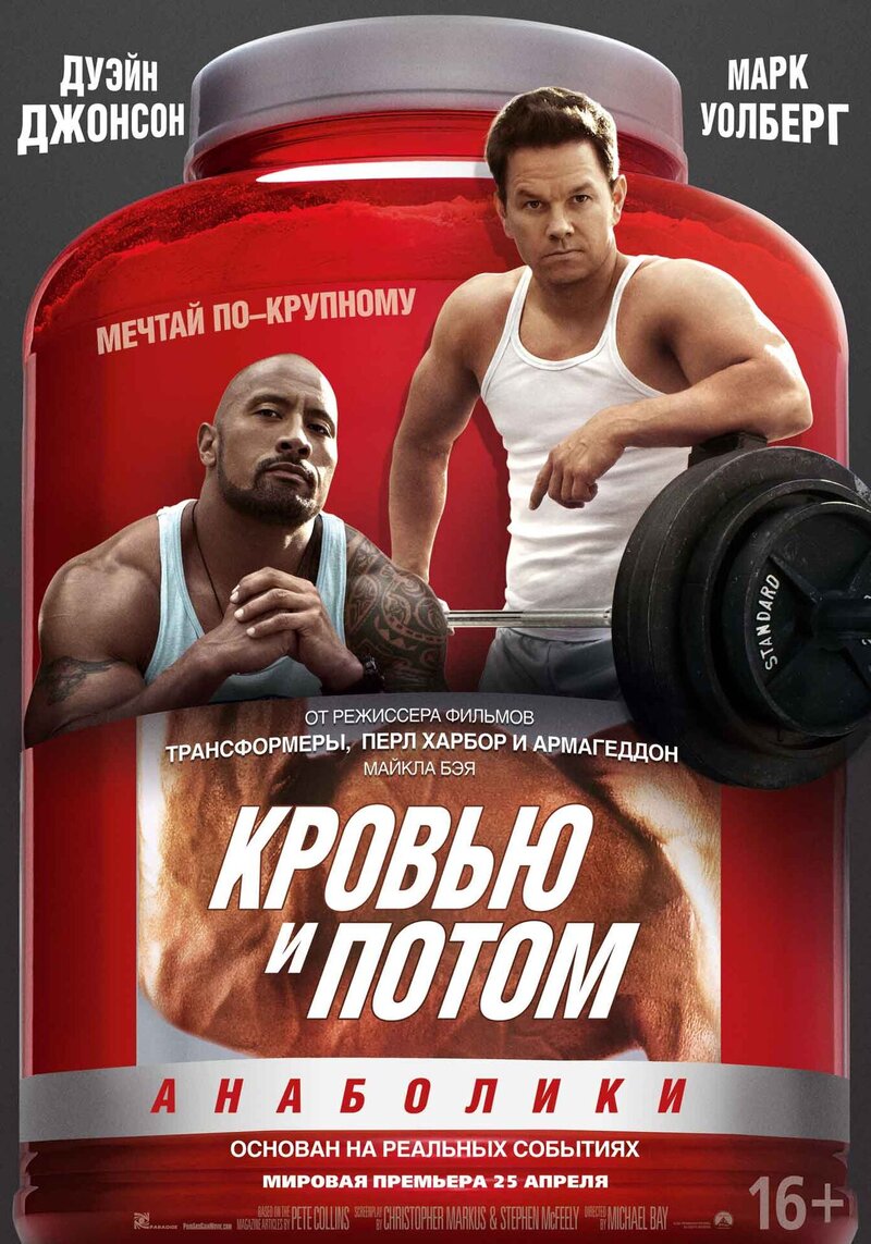 Кровью и потом: Анаболики (2013) - постер 1
