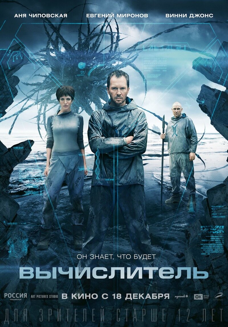 Вычислитель (2014) - постер 2