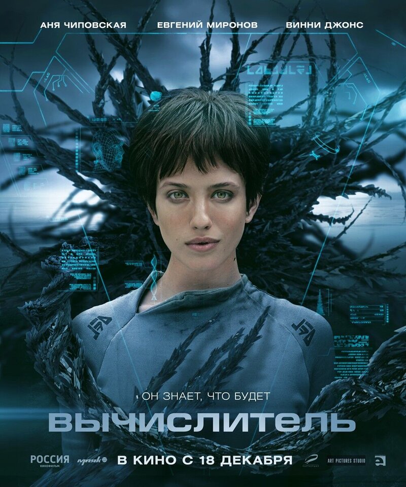 Вычислитель (2014) - постер 4