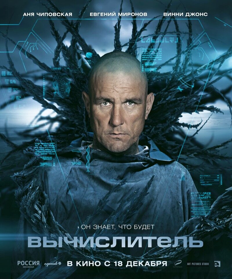 Вычислитель (2014) - постер 5