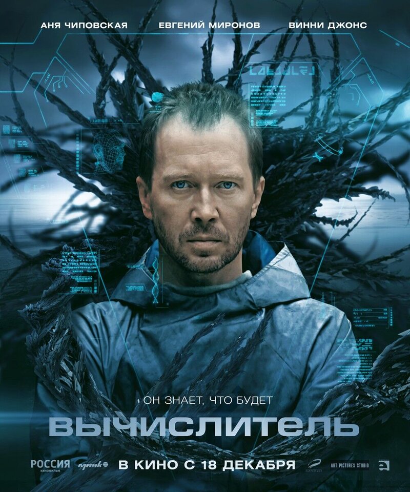 Вычислитель (2014) - постер 3