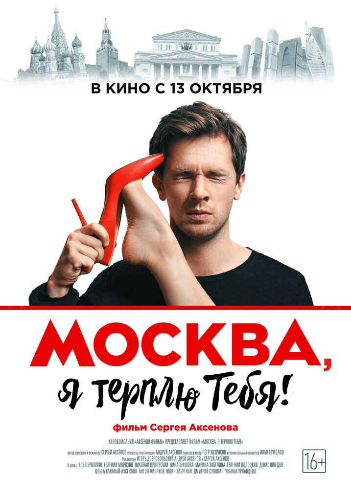 Moskva, ya terplyu tebya (2016) - poster 1