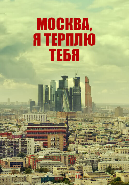 Moskva, ya terplyu tebya (2016) - poster 2