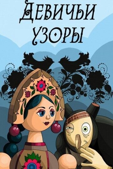 Devichi uzory (1981) - poster 1
