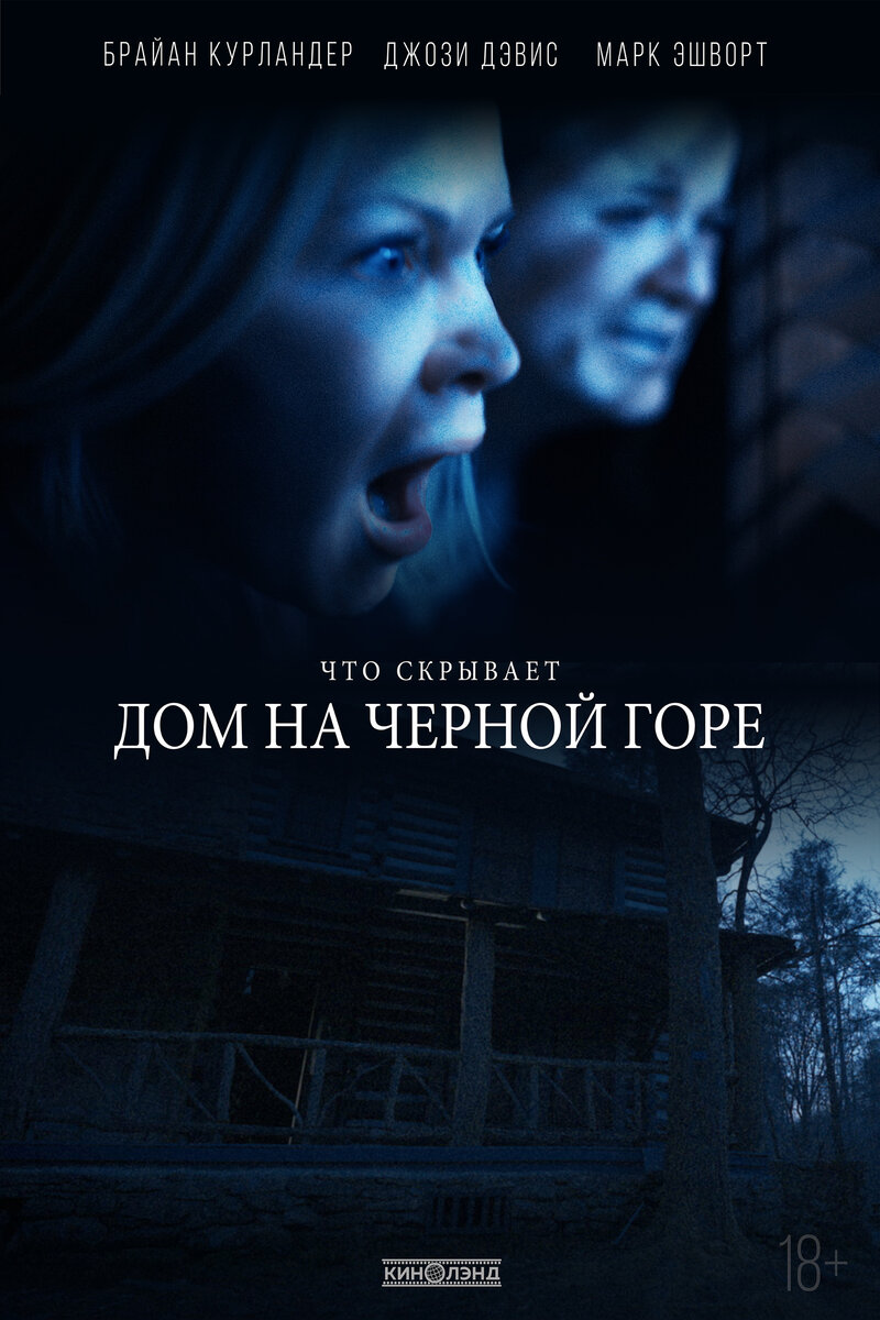 Дом на Черной горе (2022) - постер 1