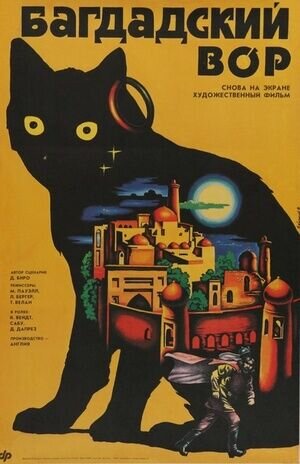 Багдадский вор (1940) - постер 1
