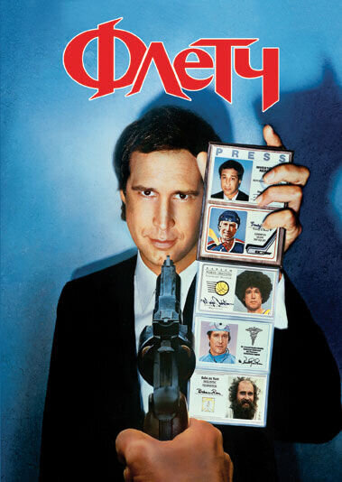 Fletch (1985) - poster 2
