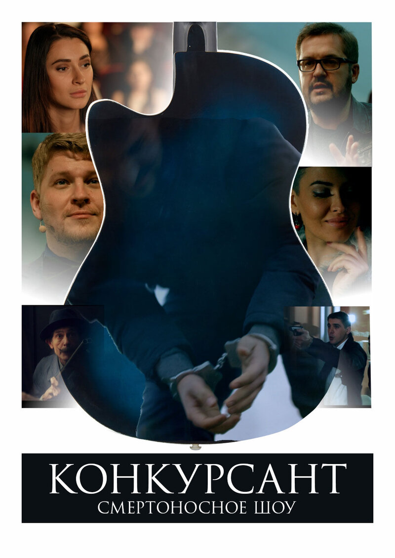 Konkursant. Smertonosnoe shou (2016) - poster 1