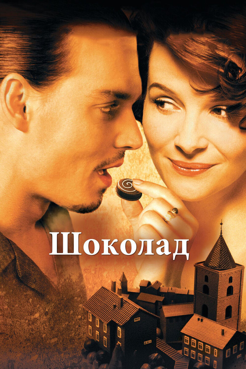 Шоколад (2000) - постер 1
