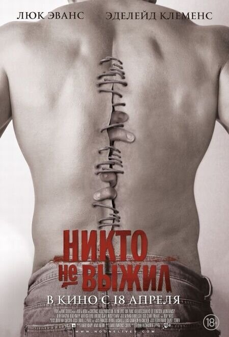 Никто не выжил (2012) - постер 1