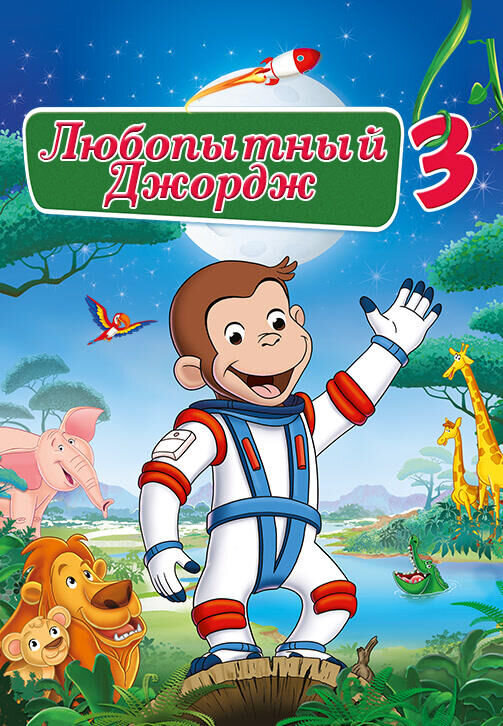 Curious George 3: Back to the Jungle (2015) - poster 2