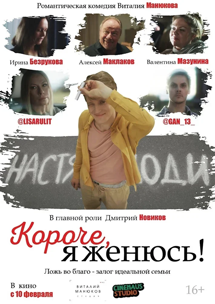 Короче, я женюсь! (2022) - постер 1