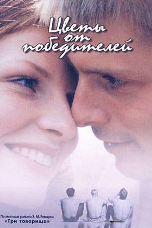 Flowers from the Winners (1999) - poster 1