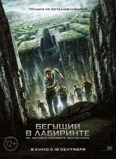 Бегущий в лабиринте (2014) - постер 1