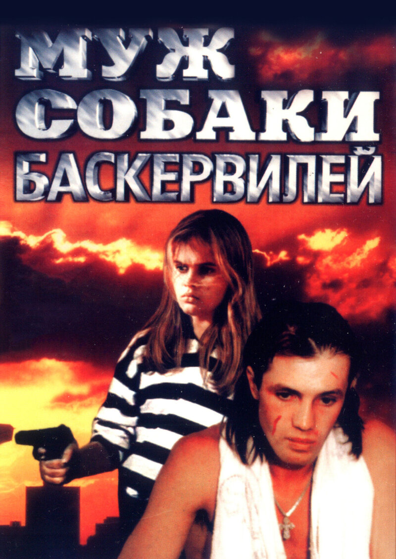 Муж собаки Баскервилей (1990) - постер 1