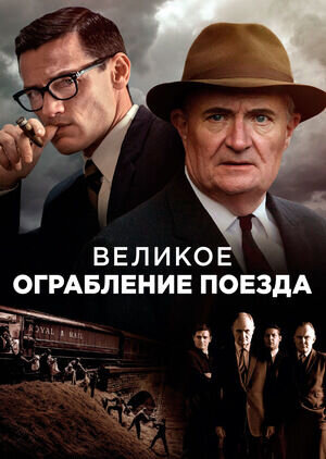 Великое ограбление поезда (2013) - постер 1