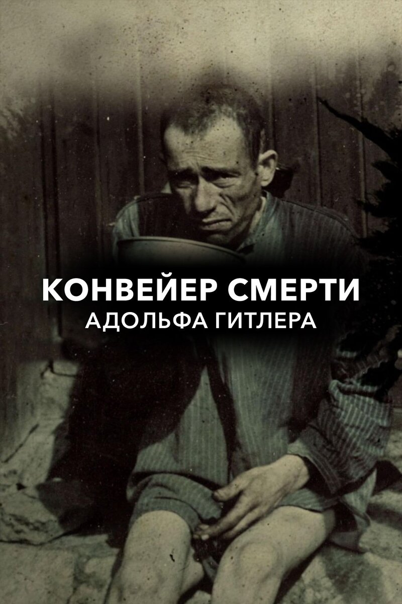 Конвейер смерти Адольфа Гитлера (2017) - постер 1