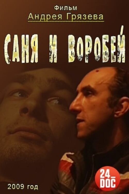Саня и воробей (2009) - постер 1