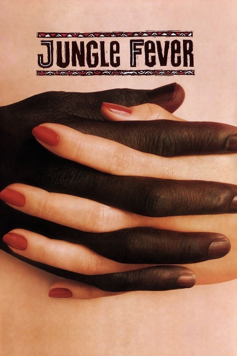 Jungle Fever (1991) - poster 1