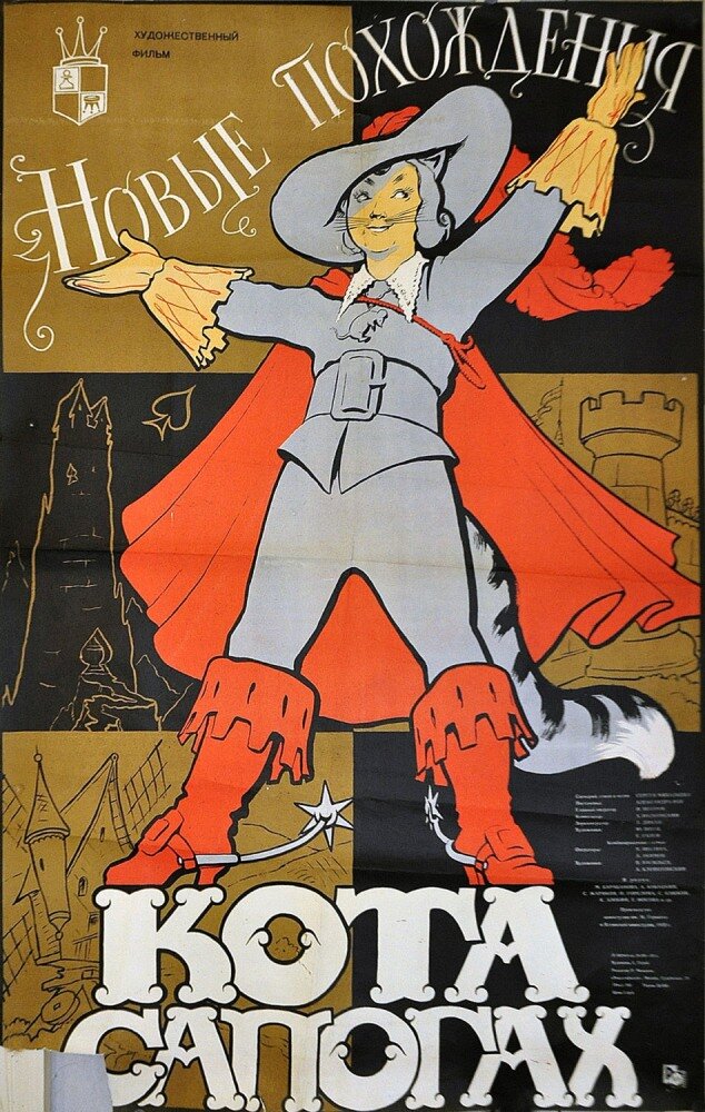 Novye pokhozhdeniya Kota v Sapogakh (1958) - poster 1