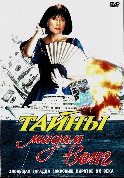 Tayny madam Vong (1986) - poster 1