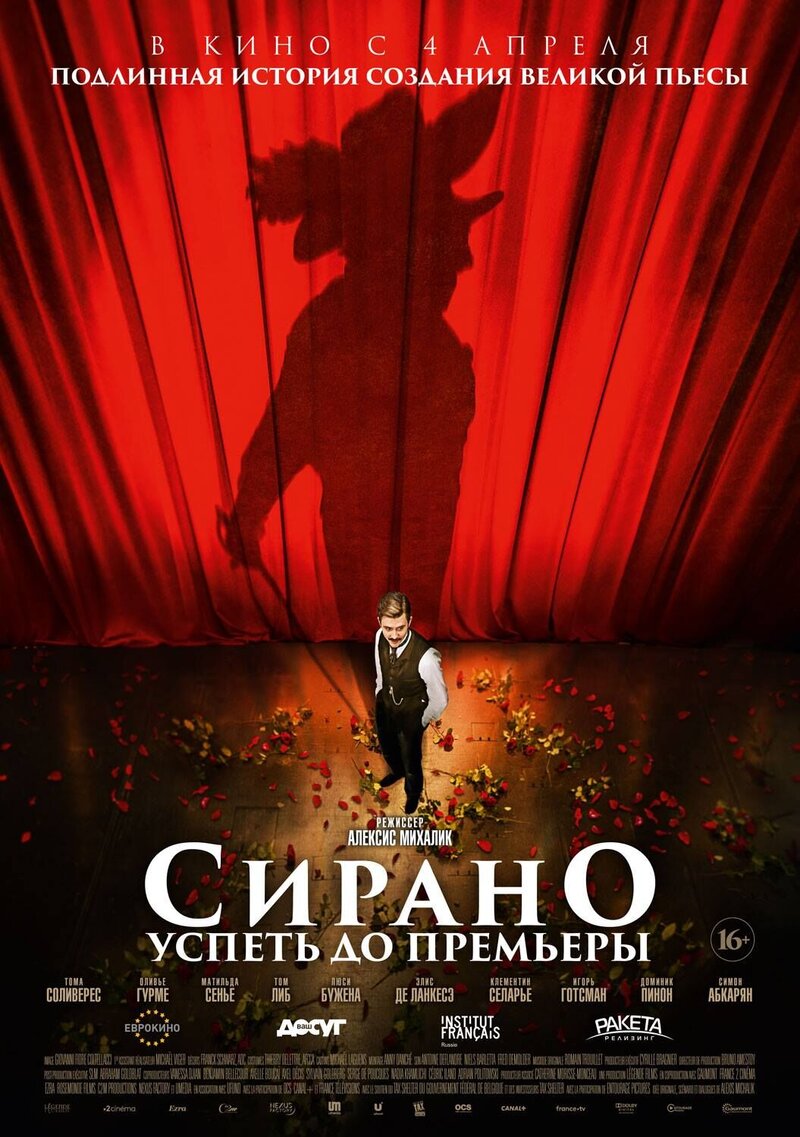 Сирано. Успеть до премьеры (2018) - постер 1