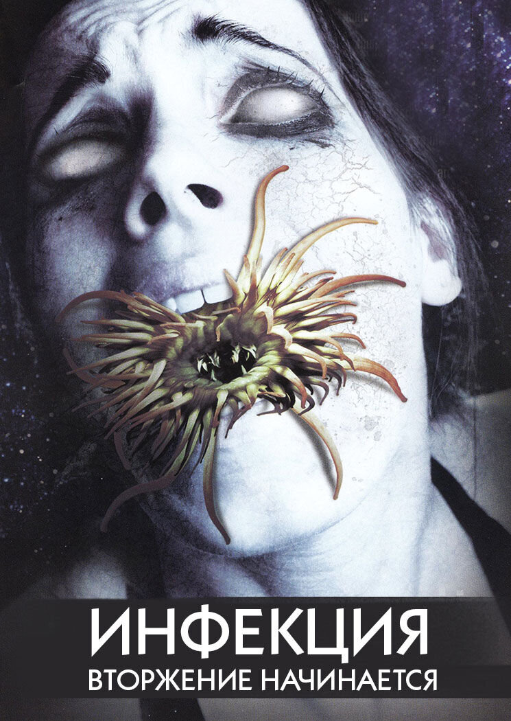Infection: The Invasion Begins (2010) - poster 1