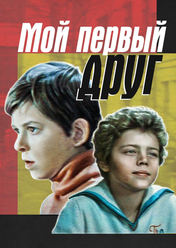 Мой первый друг (1979) - постер 1